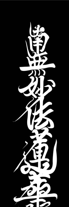 南无妙法莲华经图片