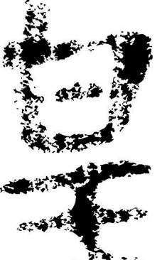 皇 书法 汉字 九画 传统艺术 矢量 ai格式_3290