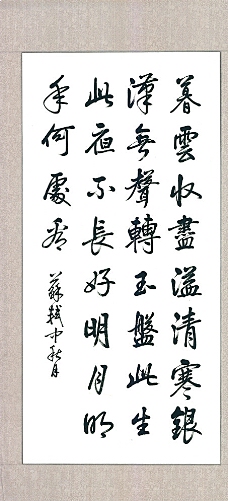 书法中秋月图片