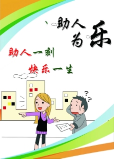 助人为乐