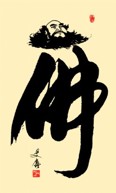 达摩佛创意书法