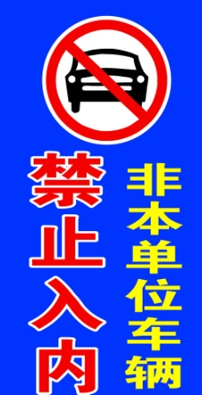 禁止停车矢量素材