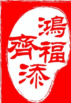 鸿福齐添印章 logo