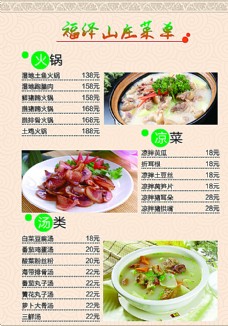 餐厅福泽山庄菜单图片