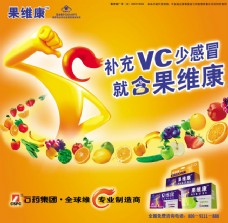 广告素材果维康石药集团广告海报PSD素材
