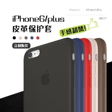 iphone6手机保护套主图设计