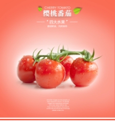 水果海报淘宝创意海报设计番茄水果食品ps下载