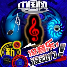 中国风音乐海报