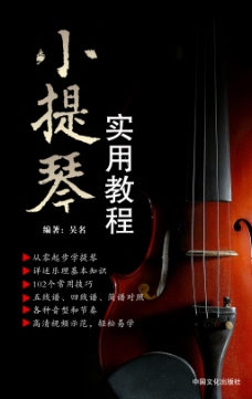 小提琴实用教程书籍封面设计