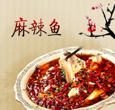 中国风设计麻辣鱼图片