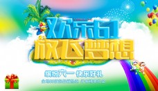 炫彩六一儿童节宣传海报psd分层素材