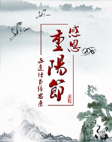 中国风海报 中国古典文化 重阳图片