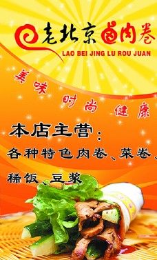 老北京卤肉卷海报图片