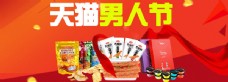 零食海报天猫男人节零食活动海报psd设计