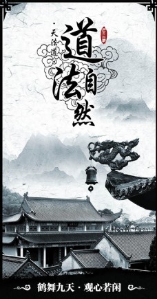 大自然中国风道法自然企业文化海报psd素材