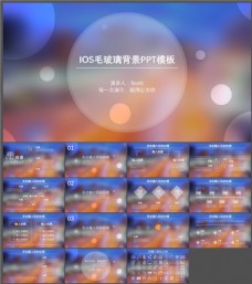 玻璃风格光圈美紫橙朦胧毛玻璃背景iOS风格通用ppt