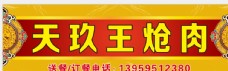 黄色背景天玖王炝肉广告牌图片