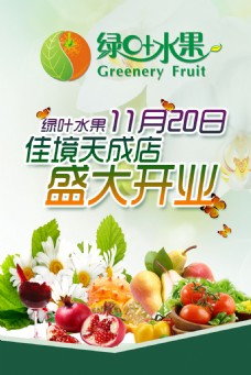 水果海报开业海报西红柿新鲜水果