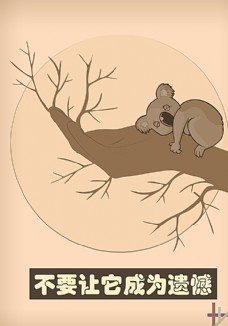 保护树木公益海报图片