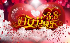 情人节快乐3.8妇女节快乐海报图片