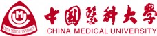 中国医学中国医科大学标志