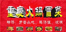 重庆火锅冒菜图片