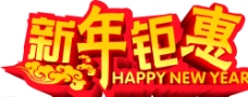 新年钜惠图片