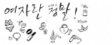 韩式口红、首饰、泳衣等生活元素涂鸦笔刷