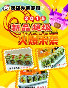 2015寿司新品上市海报图片