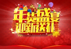 年货节海报新年春节年货盛宴宣传海报图片