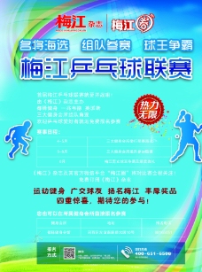 第一梅江乒乓球联赛海报图片