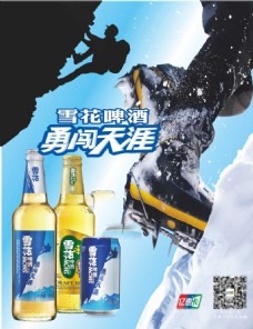 广告创意雪花啤酒勇闯天涯创意广告
