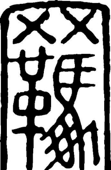 艺术字羈羁书法汉字二十四画传统艺术矢量AI格式0046