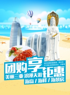 三亚旅游团购海报设计