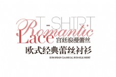 欧式经典蕾丝衬衫排版字体素材