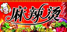火锅促销麻辣烫广告图片