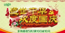 盛世中华欢度国庆海报设计PSD素材
