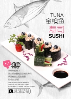金枪鱼寿司分层宣传海报 甜猫甜品