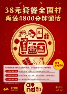 4G中国移动通信套餐