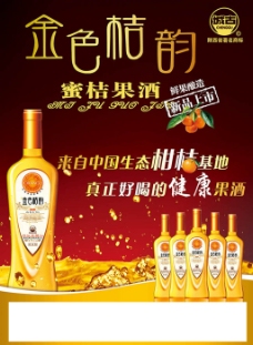 金色果酒宣传海报