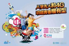 动感青春中国移动4G海报下载