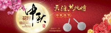 淘宝店铺中秋节促销海报