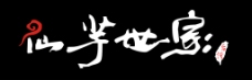 仙芋世家标准logo