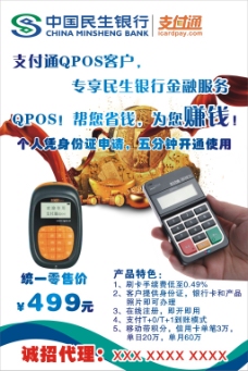 中国民生银行QPOS