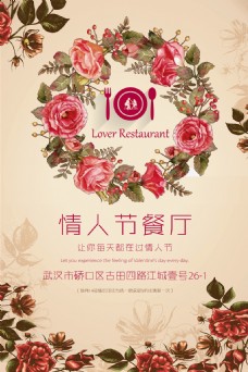 餐厅设计温馨浪漫情人节餐厅海报设计PSD分层