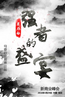 英雄帖强者盛宴中国风海报