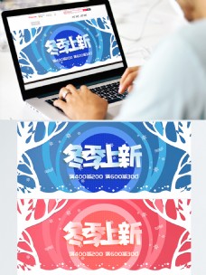电商淘宝冬季上新冬季促销海报banner