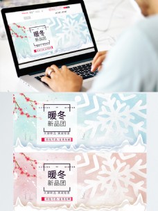 电商淘宝暖冬新品团促销海报banner