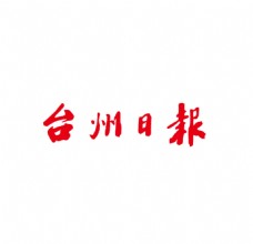 台州日报标志字体图片