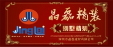 深圳市晶磊石材大堂的平面广告设计
